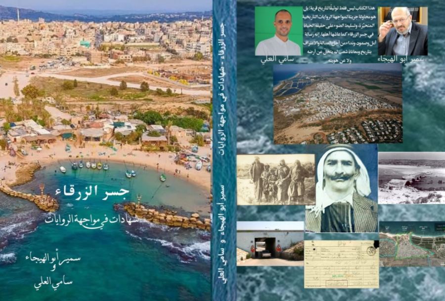 إصدار كتاب عن جسر الزرقاء – شهادات في مواجهة الروايات